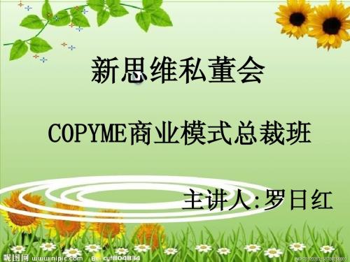 (新思维私董会)COPYME商业模式总裁班