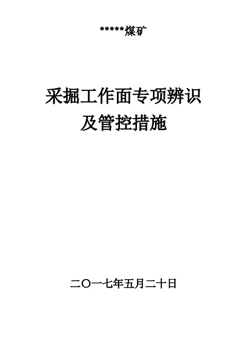 采掘工作面风险管控及专项辨识