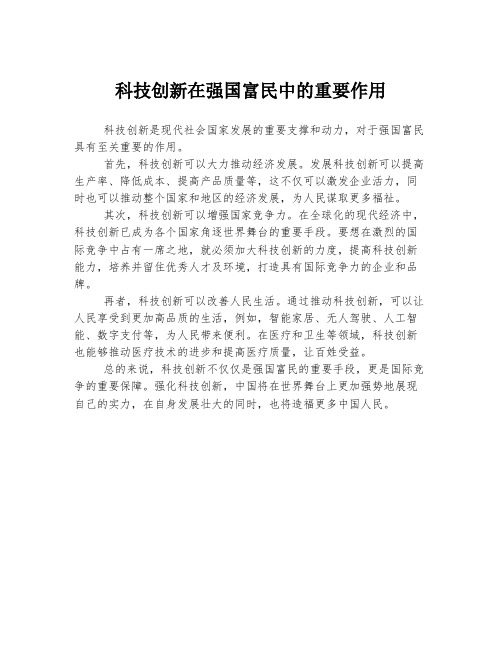 科技创新在强国富民中的重要作用