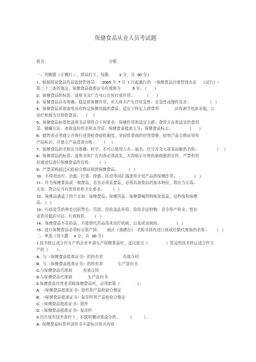 (完整版)保健食品考从业人员考试题及答案