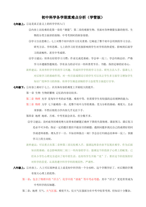 初中科学各学期重难点分析(学管版)