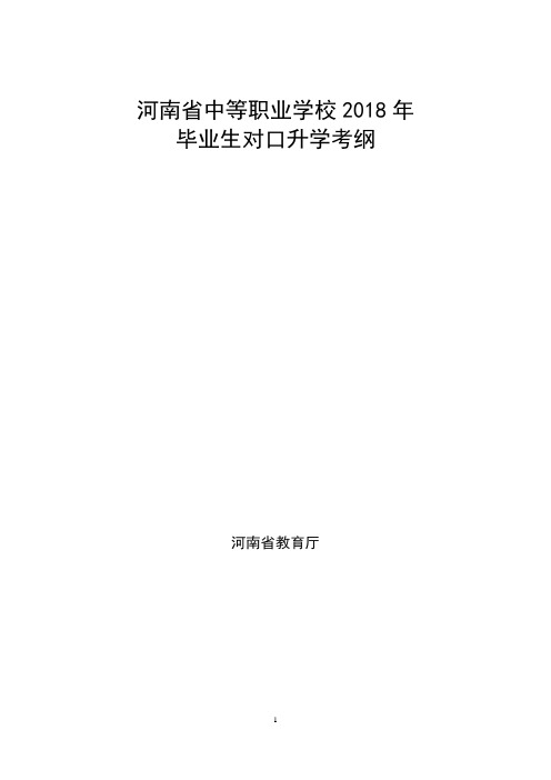 河南省中等职业学校2018年毕业生对口升学考试方案及考纲