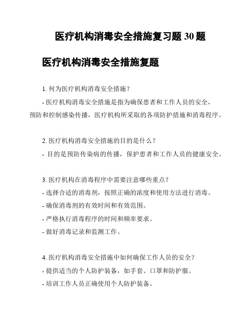 医疗机构消毒安全措施复习题30题