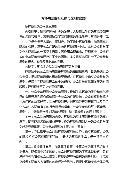 对环境法的公众参与原则的理解