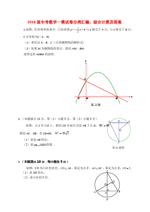 2018届中考数学一模试卷分类汇编：综合计算及答案