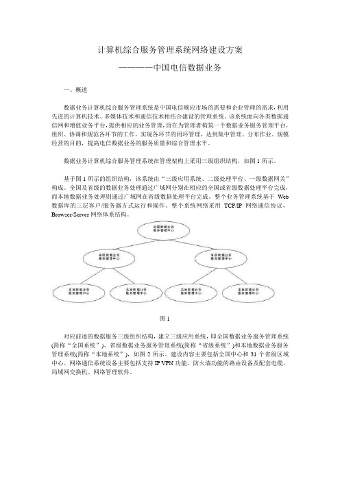 中国电信计算机综合服务管理系统网络建设方案