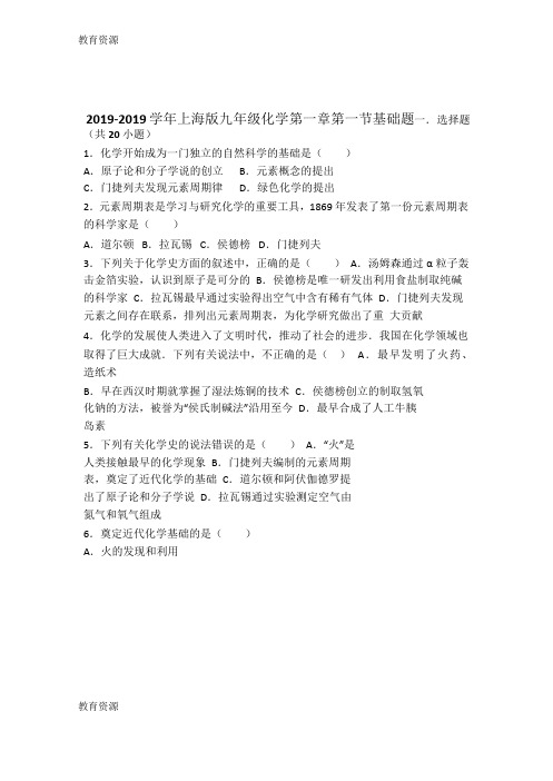 【教育资料】上海版九年级化学第一章第一节基础题(word有答案)学习专用