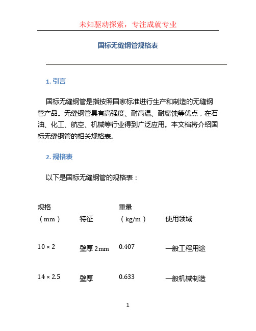 国标无缝钢管规格表