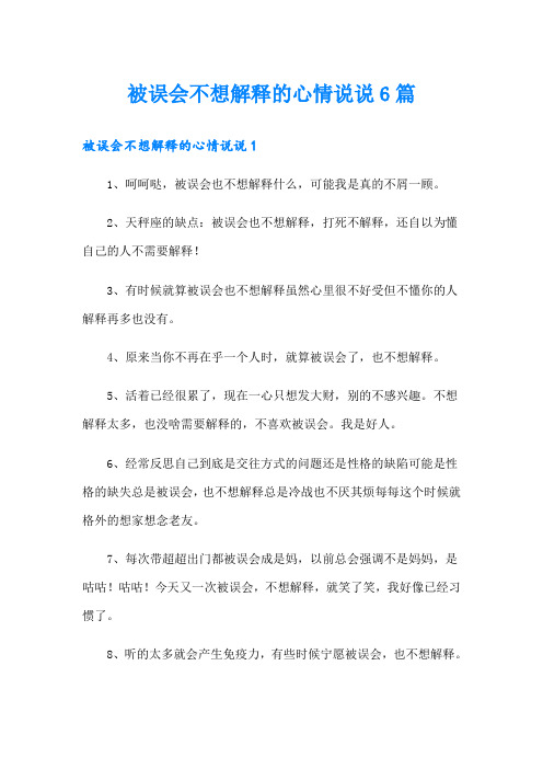 被误会不想解释的心情说说6篇