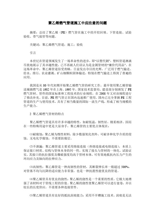 聚乙烯燃气管道施工中应注意的问题