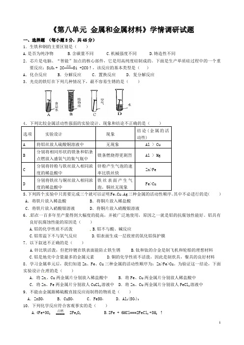 云南省东坪中学九年级化学下册《第八单元 金属和金属材料》学情调研试题(无答案) 新人教版