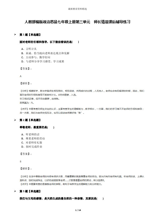 人教部编版政治思品七年级上册第三单元 师长情谊课后辅导练习