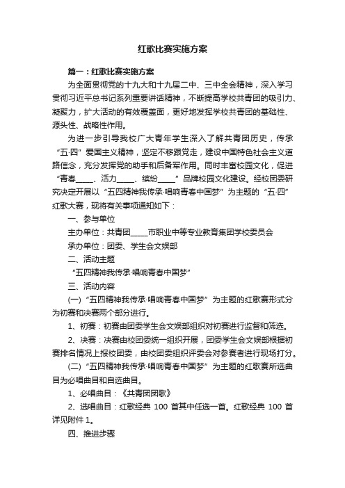 红歌比赛实施方案