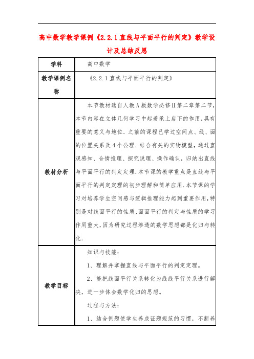 高中数学教学课例《2.2.1直线与平面平行的判定》课程思政核心素养教学设计及总结反思