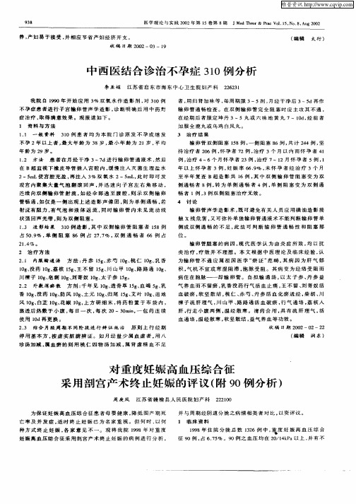 对重度妊娠高血压综合征采用剖宫产术终止妊娠的评议(附90例分析)