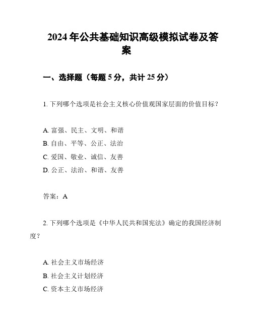 2024年公共基础知识高级模拟试卷及答案