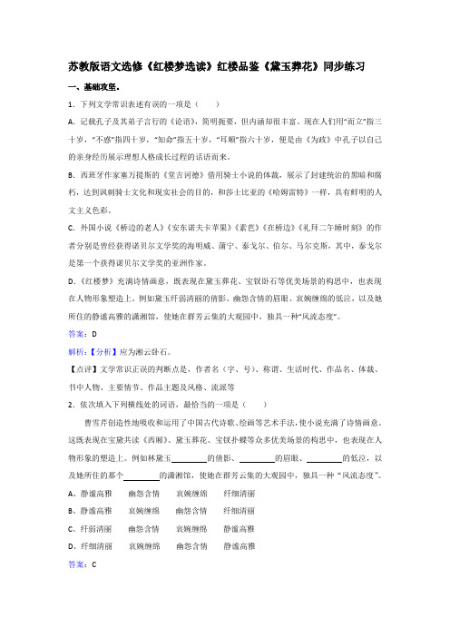 苏教版语文选修《红楼梦选读》红楼品鉴《黛玉葬花》同步练习 Word版含解析.doc