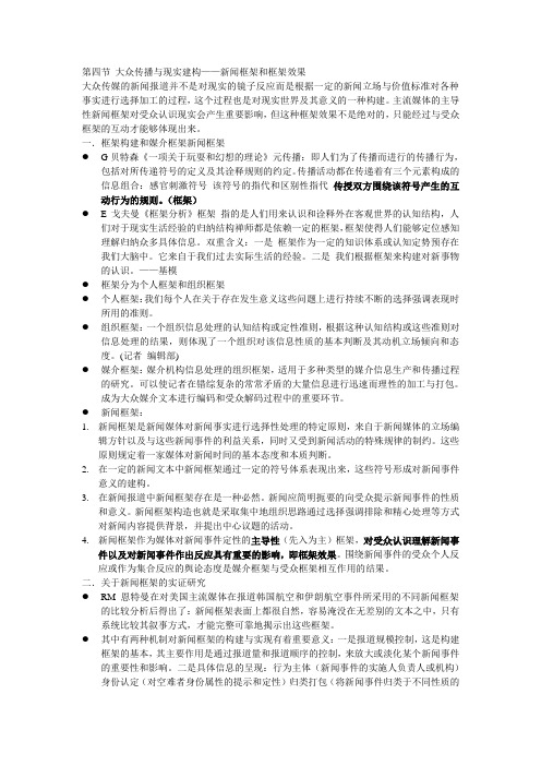 第四节 大众传播与现实建构