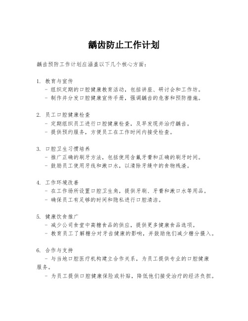 龋齿防止工作计划