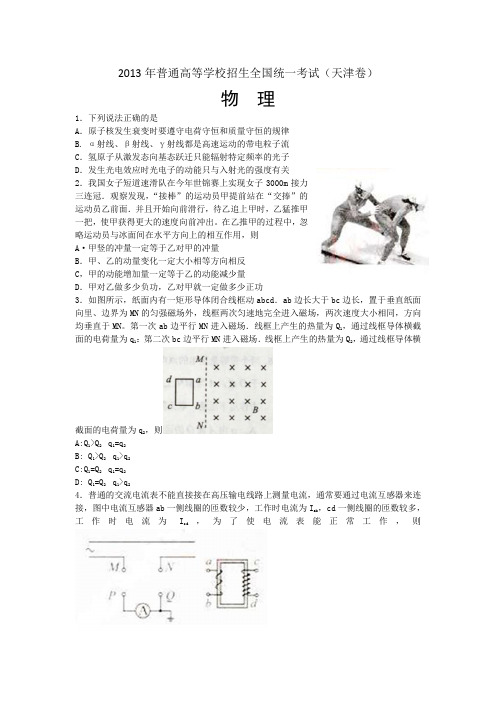 2013年普通高等学校招生全国统一考试 理综(天津卷)word版(含答案)