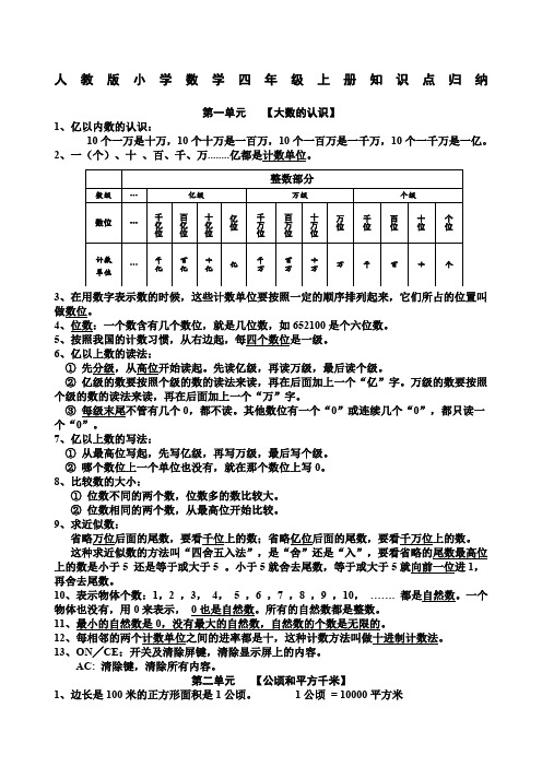 人教版小学四年级数学上册知识点归纳