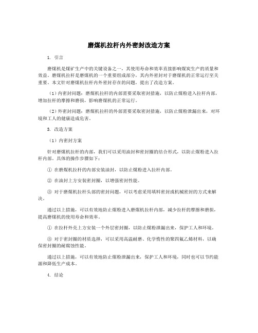 磨煤机拉杆内外密封改造方案