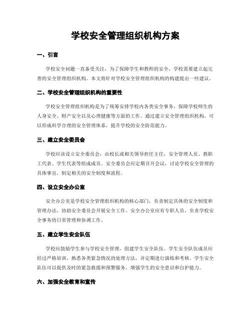 学校安全管理组织机构方案