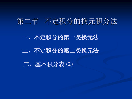 高等数学b学习资料-3.2不定积分的换元积分法