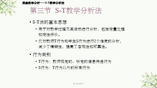 s-t教学分析法课件
