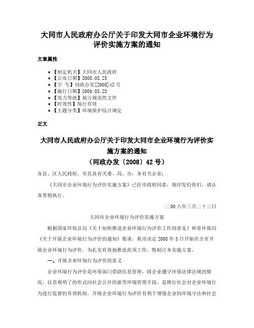 大同市人民政府办公厅关于印发大同市企业环境行为评价实施方案的通知