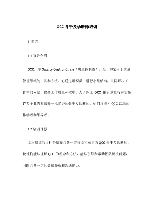 QCC骨干及诊断师培训