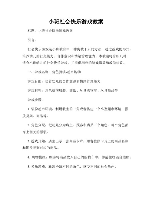 小班社会快乐游戏教案