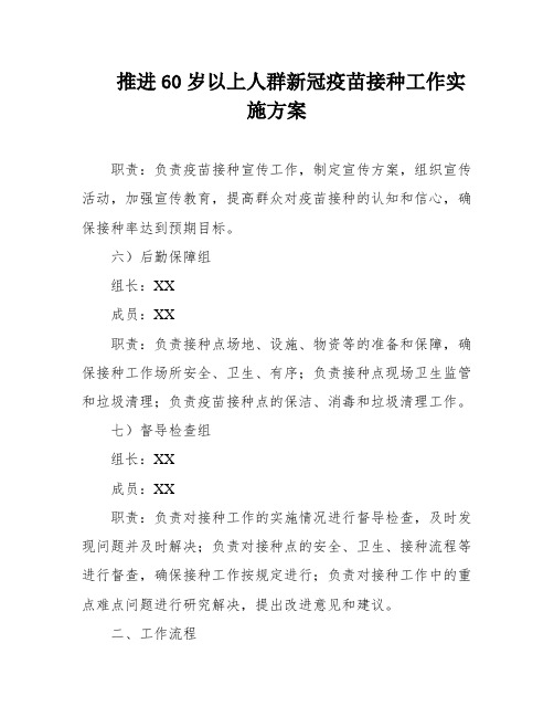 推进60岁以上人群新冠疫苗接种工作实施方案