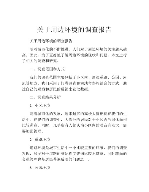 关于周边环境的调查报告