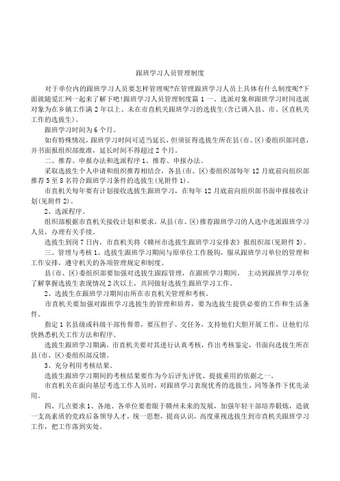 跟班学习人员管理制度