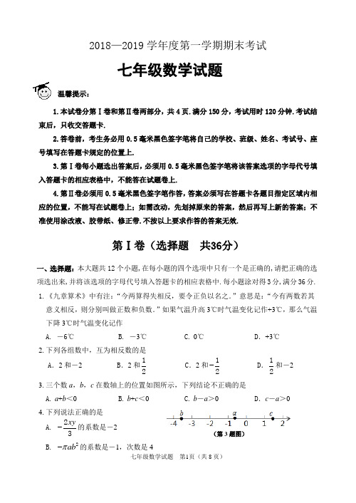 2018—2019学年度第一学期7年级数学期末试题(含答案)