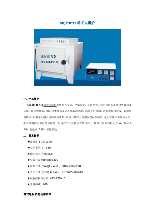 SRJX-8-13箱式电阻炉