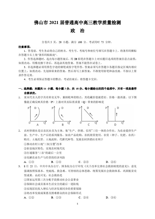 广东佛山市2021届普通高中高三教学质量检测政治试题及答案