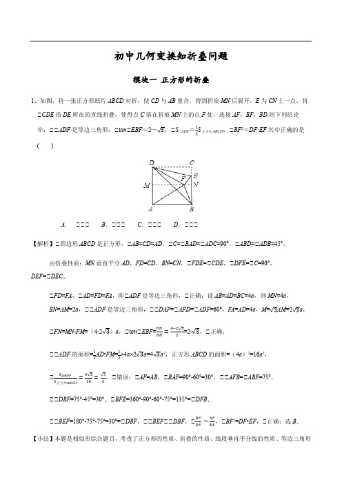 初中数学难点突破几何变换之图形折叠问题