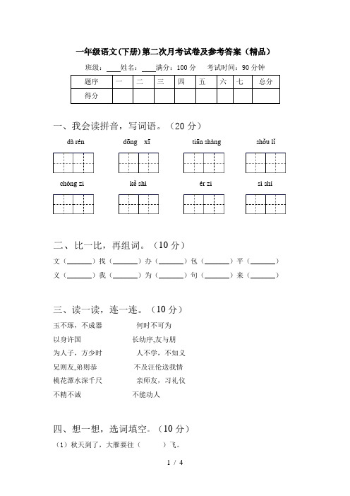 一年级语文(下册)第二次月考试卷及参考答案(精品)