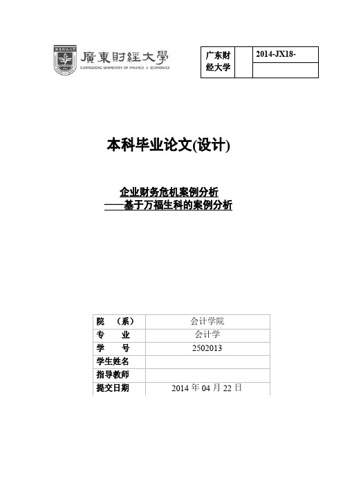 企业财务危机案例分析——万福生科