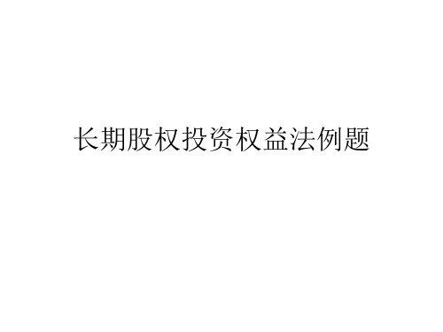 长期股权投资权益法例题