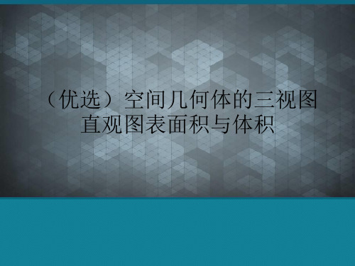 (优选)空间几何体的三视图直观图表面积与体积