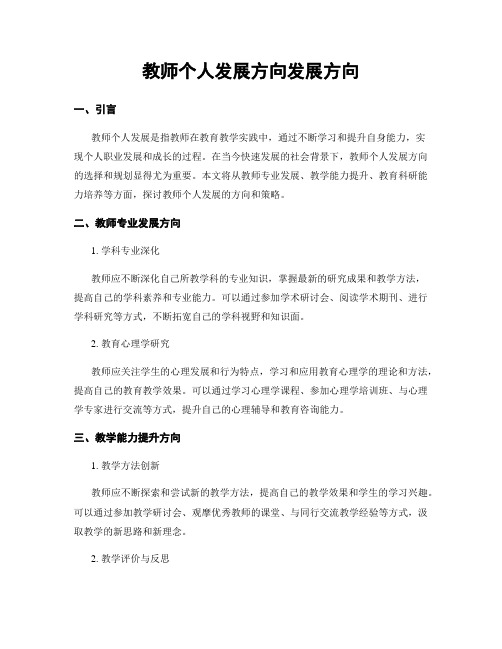 教师个人发展方向发展方向