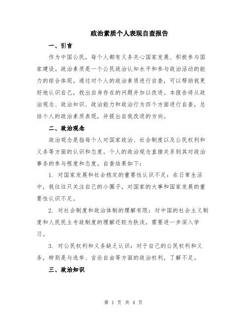 政治素质个人表现自查报告