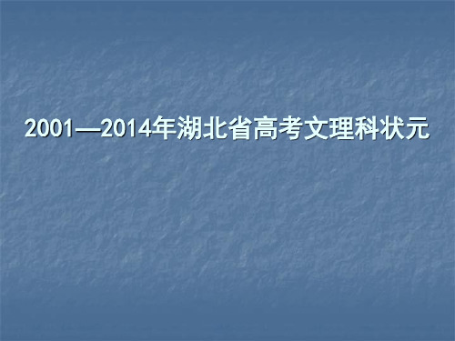 2001—2014年湖北省高考文理科状元