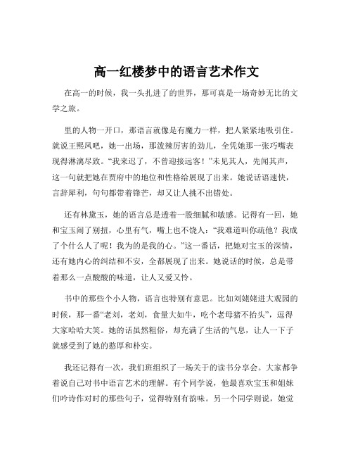 高一红楼梦中的语言艺术作文