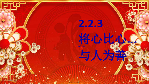 八年级道德与法治 第二单元 待人之道 2.2 平等友善(将心比心,与人为善)