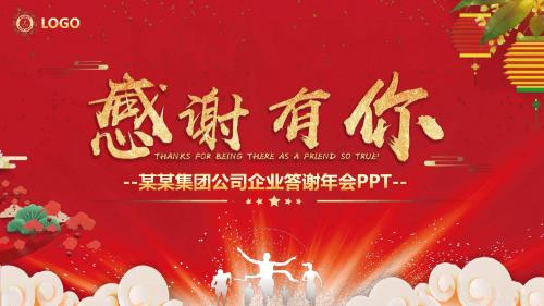 中国风感谢有你年终答谢会动态PPT模板