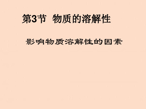 2020-2021学年沪教课标版初中化学九年级下册第六章第3节  物质的溶解性  课件